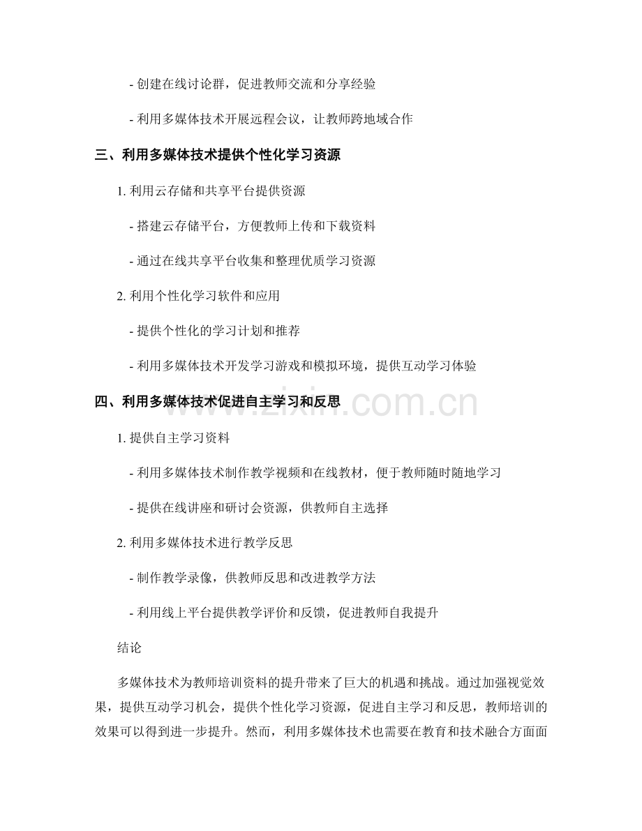 教师培训资料如何利用多媒体技术提升效果.docx_第2页