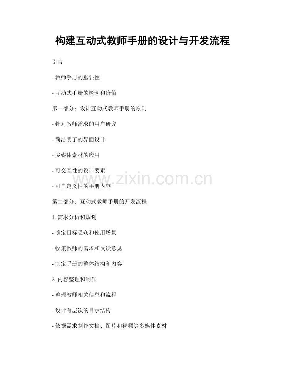 构建互动式教师手册的设计与开发流程.docx_第1页