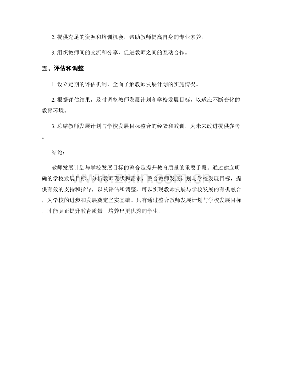 教师发展计划与学校发展目标的整合方式.docx_第2页