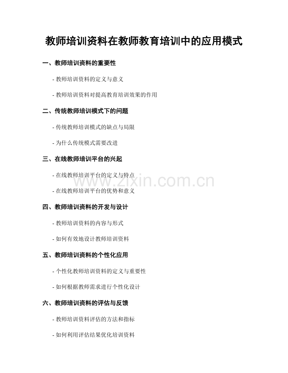 教师培训资料在教师教育培训中的应用模式.docx_第1页