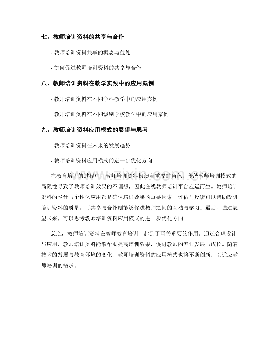 教师培训资料在教师教育培训中的应用模式.docx_第2页