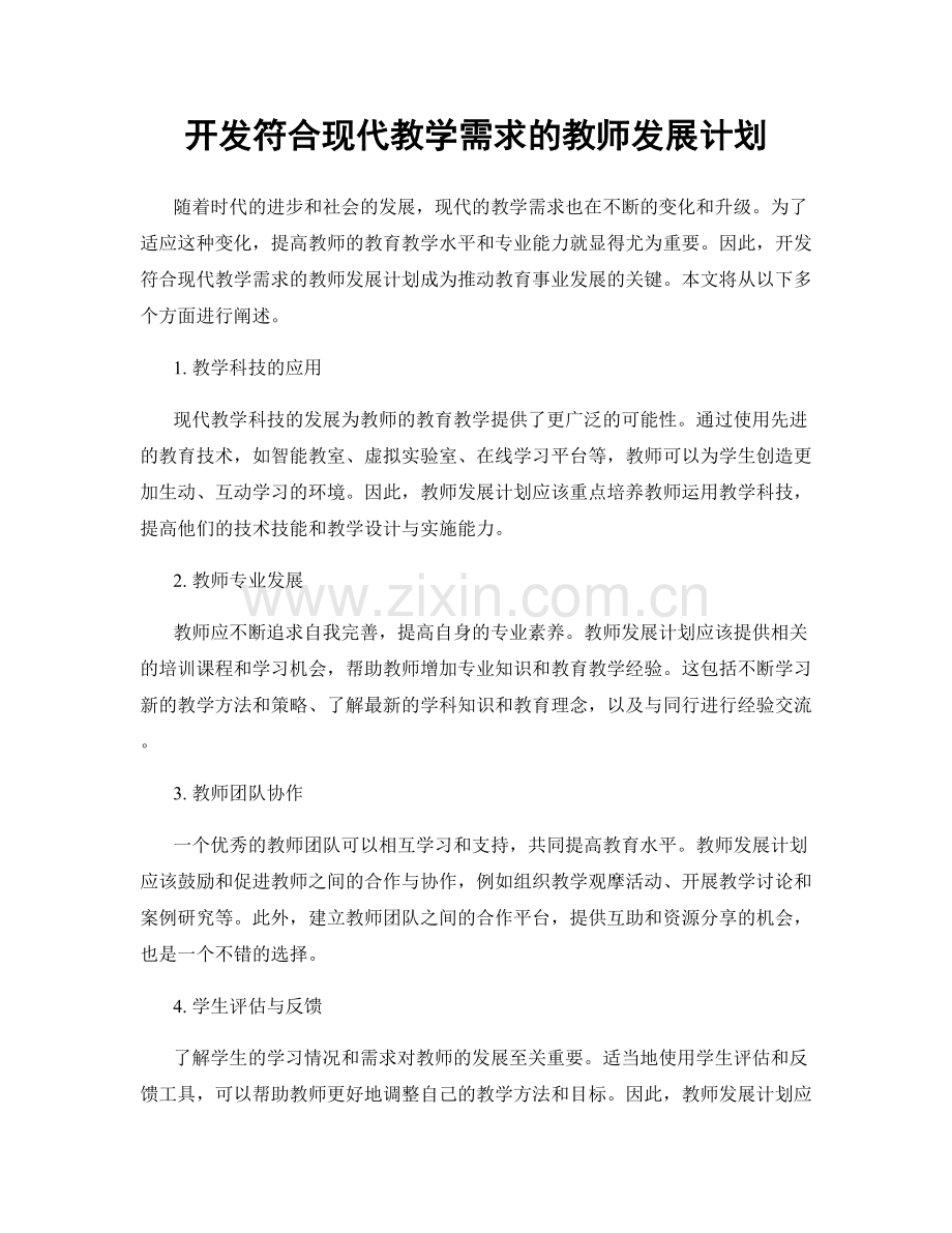 开发符合现代教学需求的教师发展计划.docx_第1页