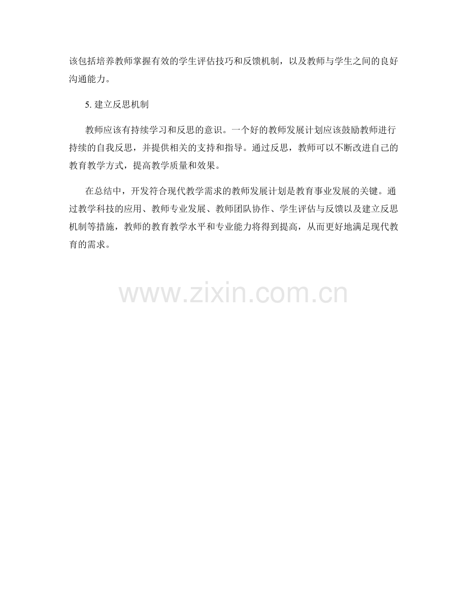 开发符合现代教学需求的教师发展计划.docx_第2页