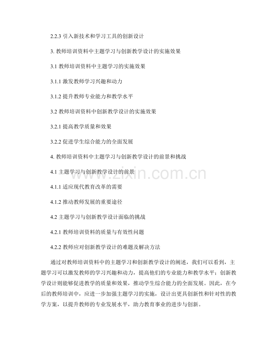 教师培训资料中的主题学习和创新教学设计.docx_第2页