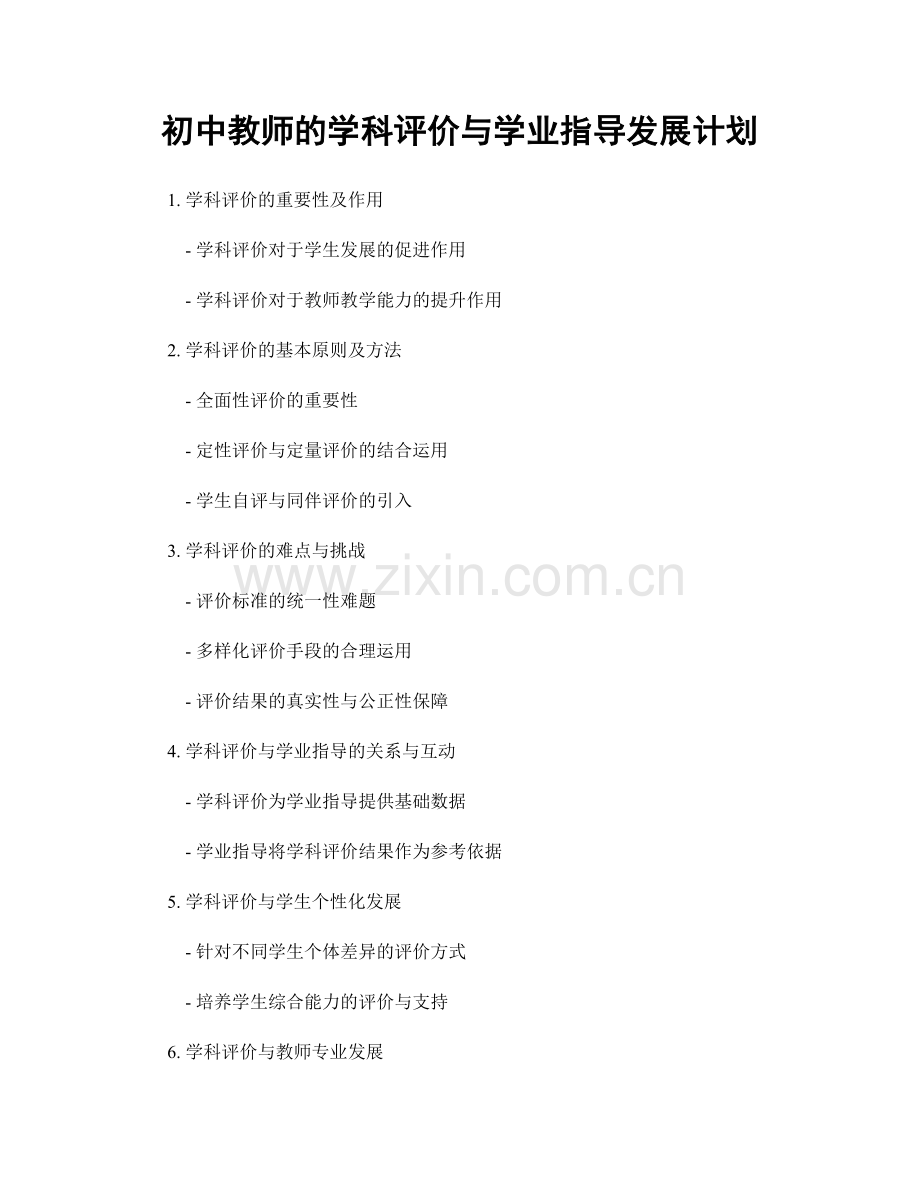 初中教师的学科评价与学业指导发展计划.docx_第1页