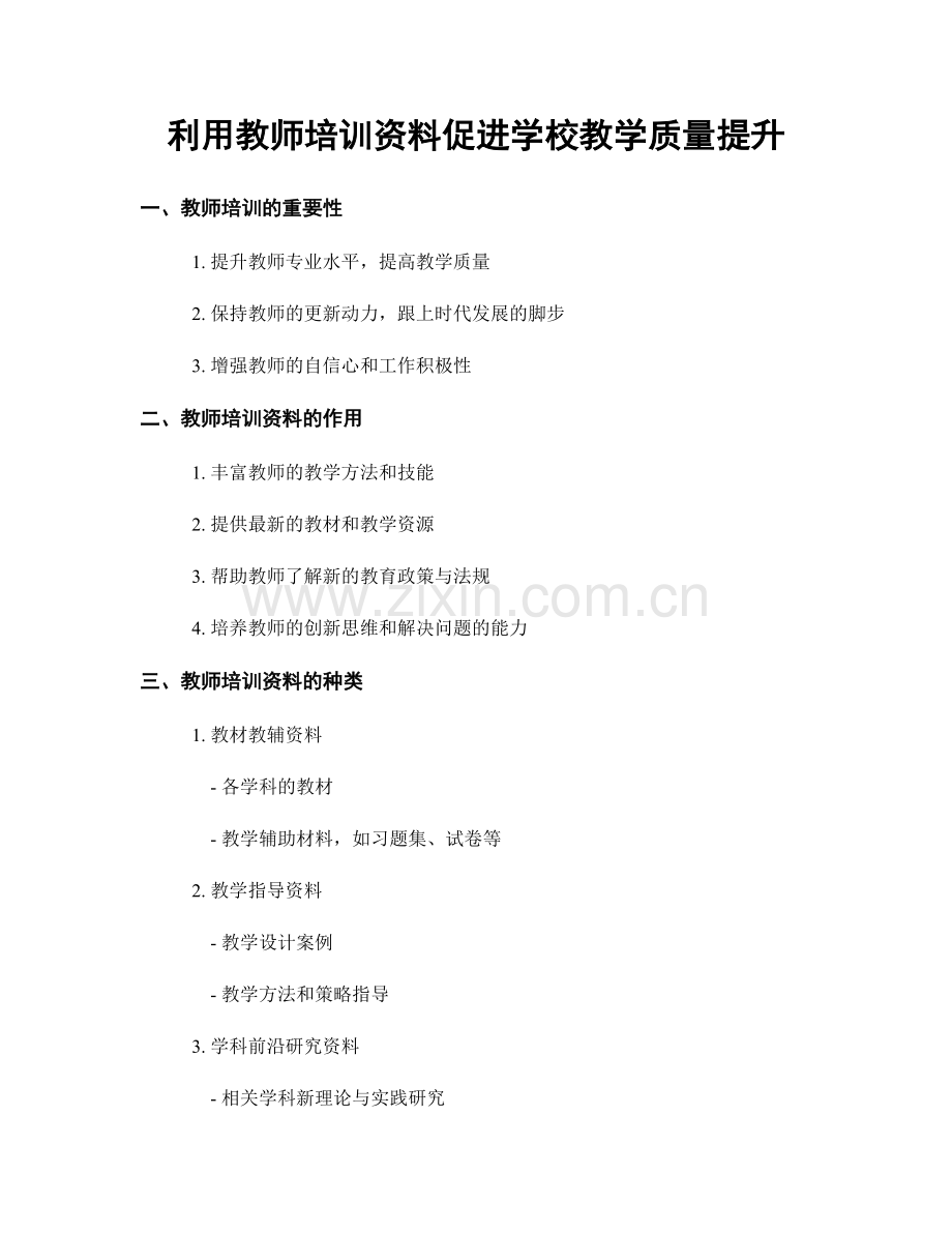 利用教师培训资料促进学校教学质量提升.docx_第1页