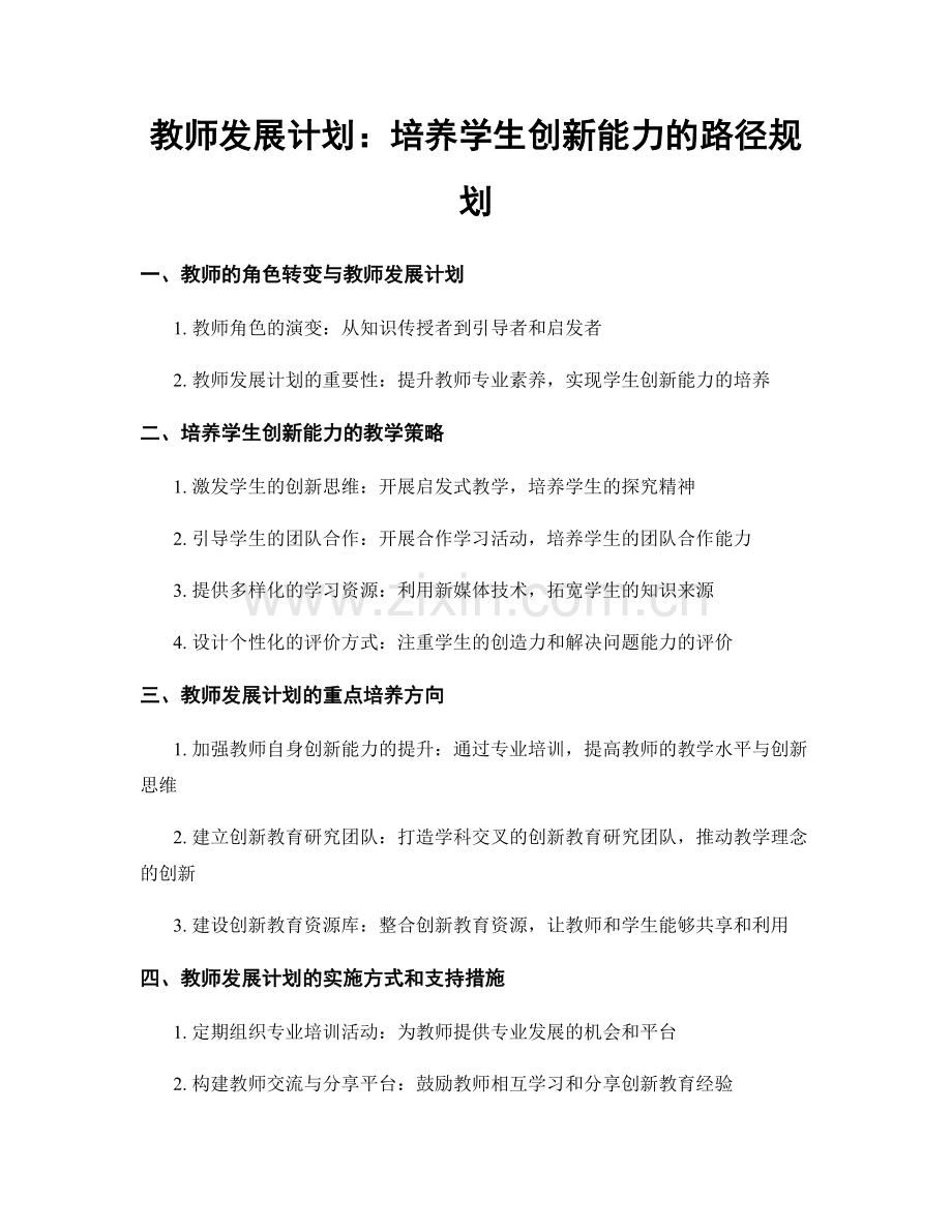 教师发展计划：培养学生创新能力的路径规划.docx_第1页