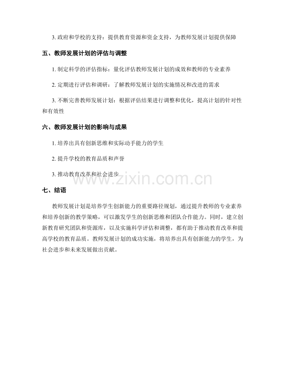 教师发展计划：培养学生创新能力的路径规划.docx_第2页