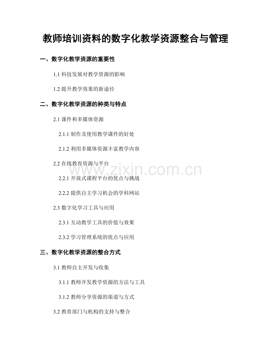 教师培训资料的数字化教学资源整合与管理.docx_第1页