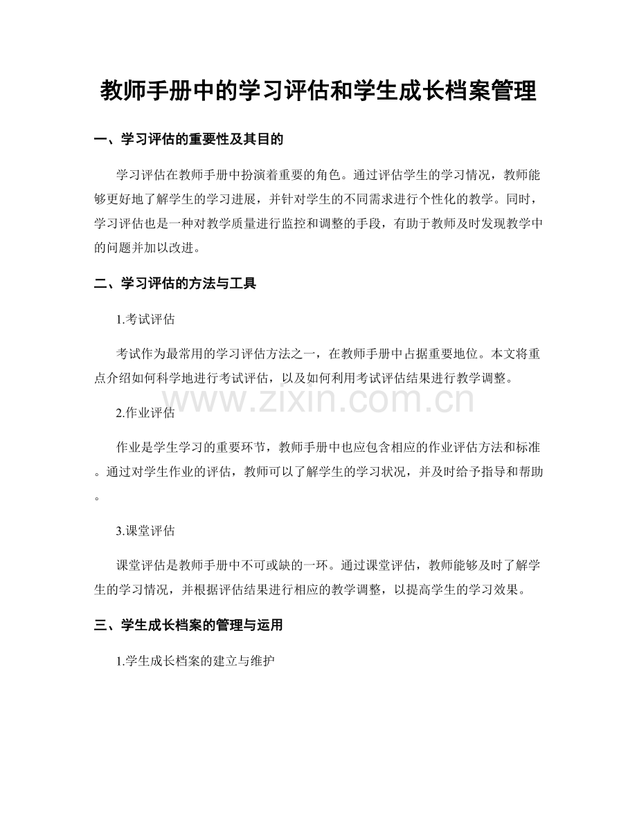 教师手册中的学习评估和学生成长档案管理.docx_第1页