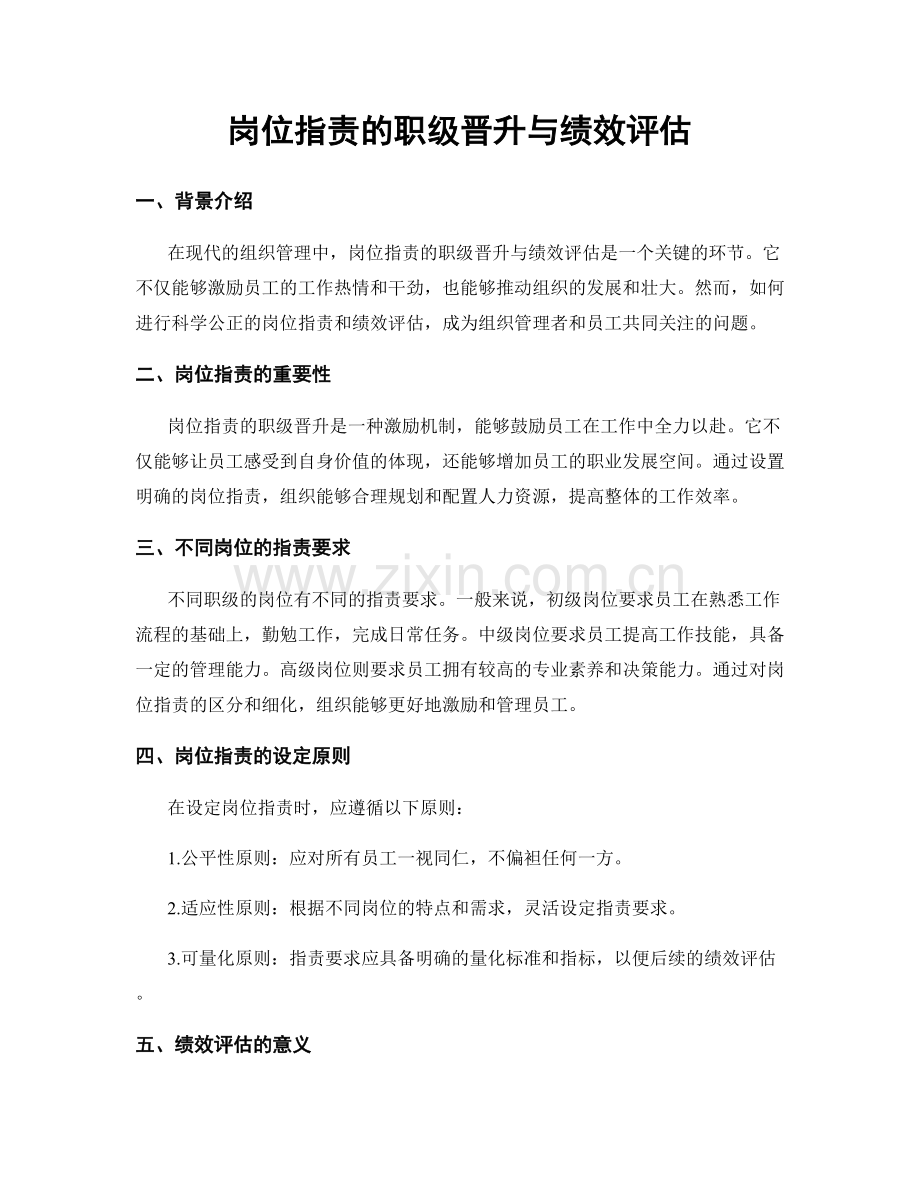 岗位指责的职级晋升与绩效评估.docx_第1页