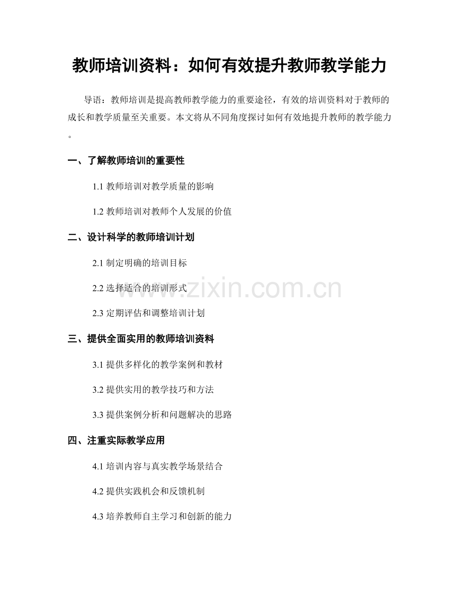 教师培训资料：如何有效提升教师教学能力.docx_第1页