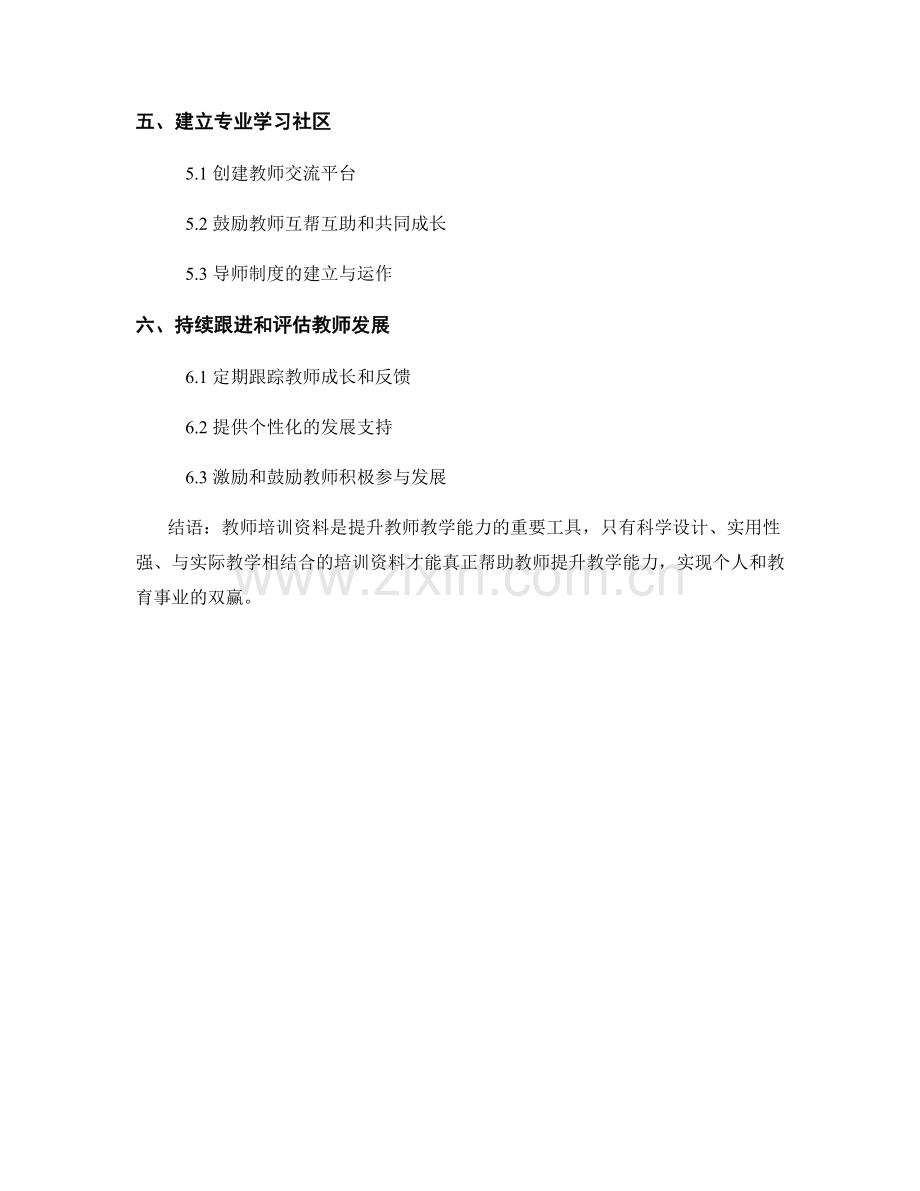 教师培训资料：如何有效提升教师教学能力.docx_第2页