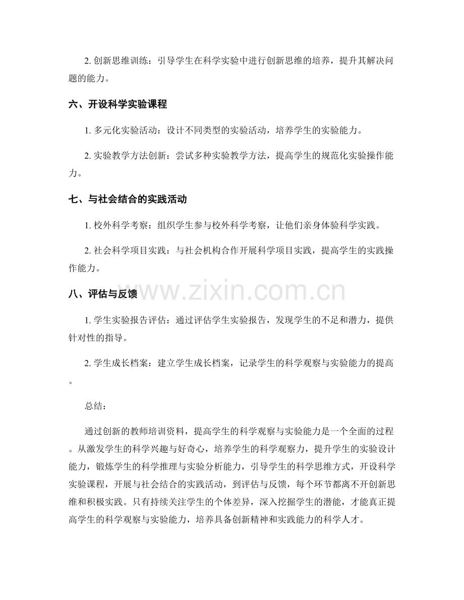 创新教师培训资料：提高学生的科学观察与实验能力.docx_第2页