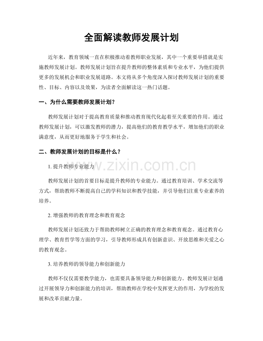 全面解读教师发展计划.docx_第1页