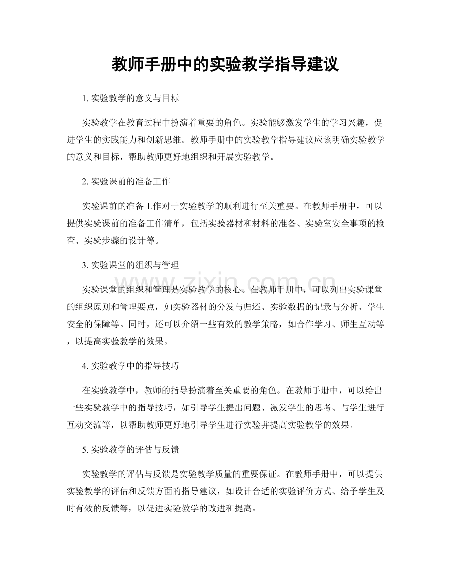 教师手册中的实验教学指导建议.docx_第1页