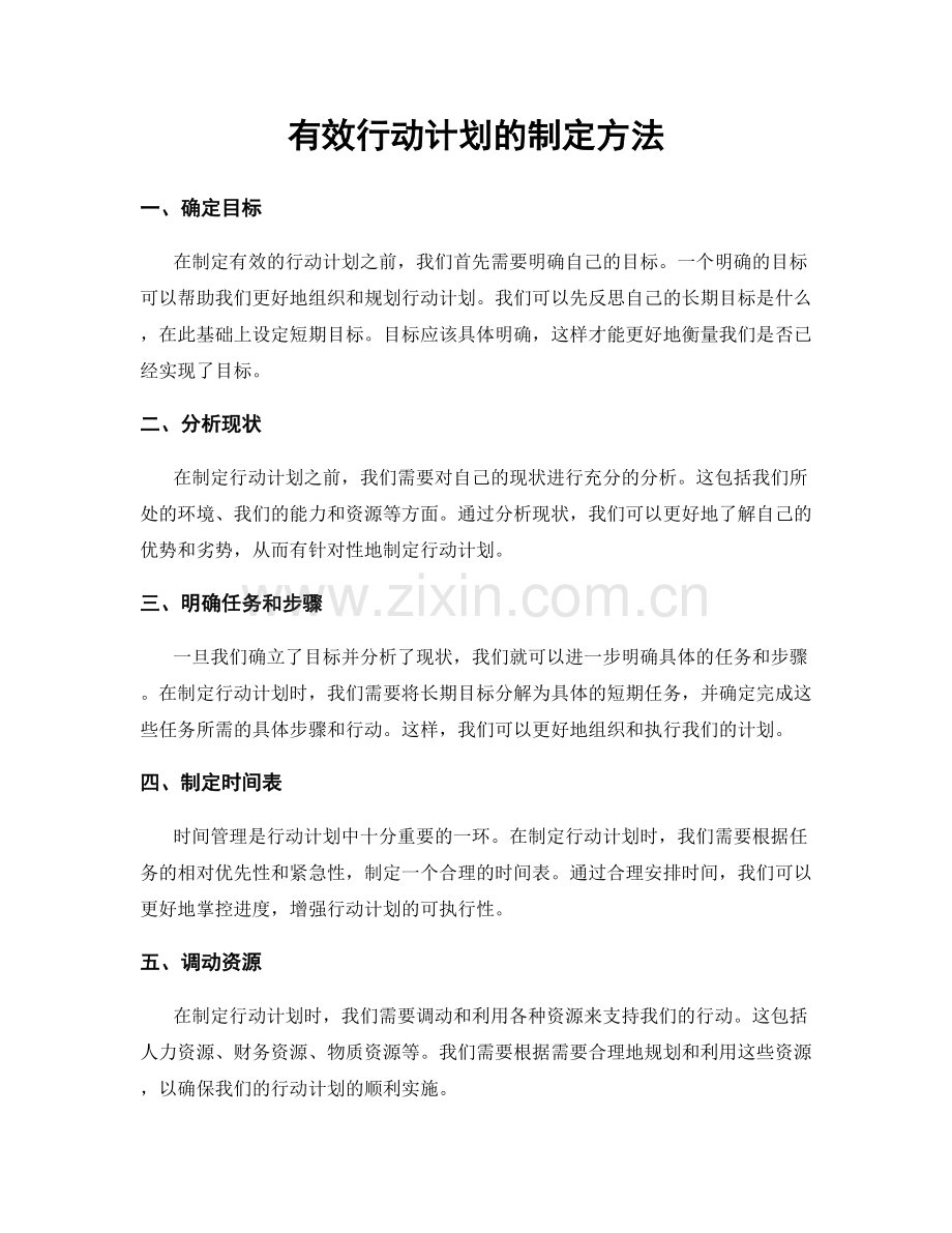 有效行动计划的制定方法.docx_第1页