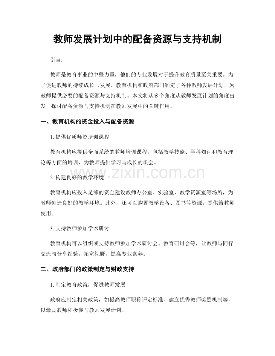 教师发展计划中的配备资源与支持机制.docx_第1页