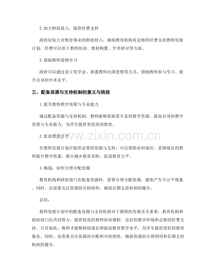 教师发展计划中的配备资源与支持机制.docx_第2页