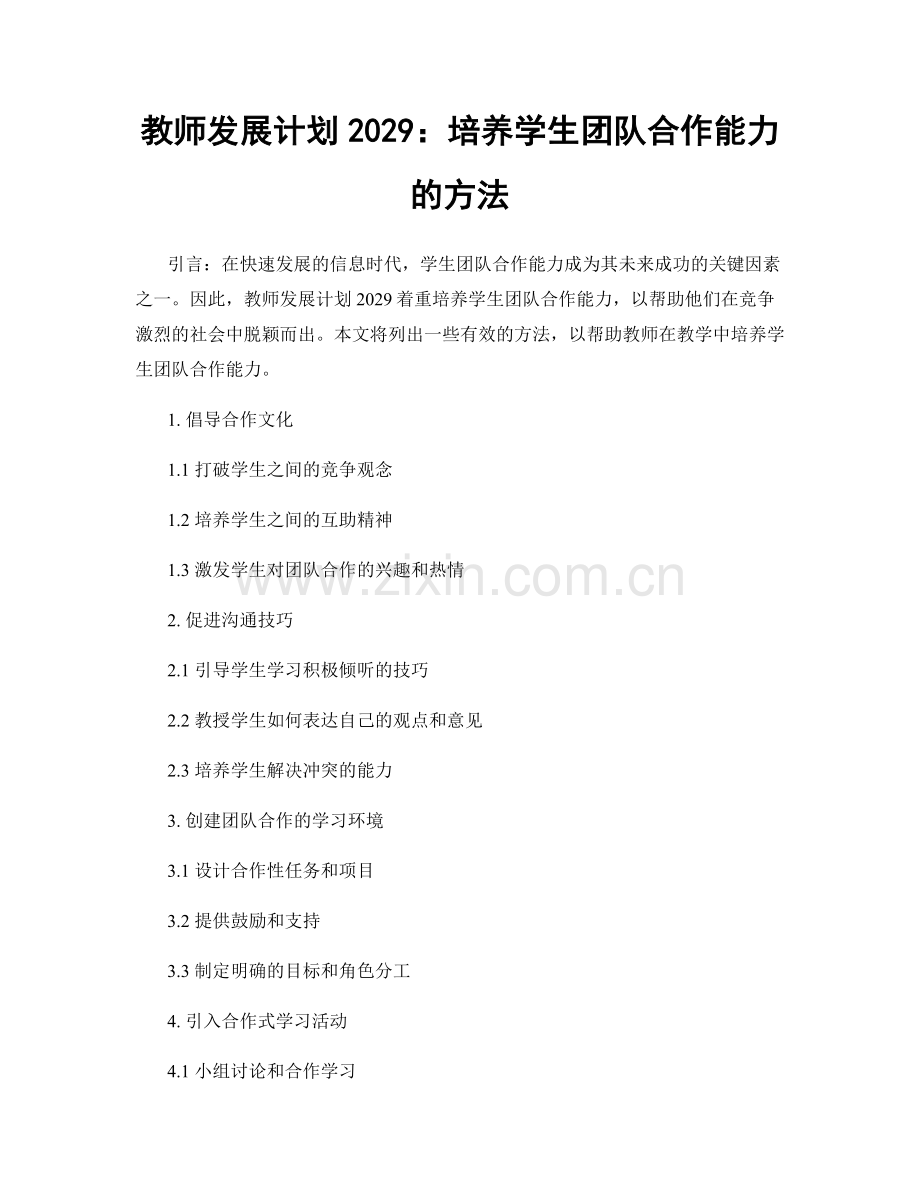 教师发展计划2029：培养学生团队合作能力的方法.docx_第1页