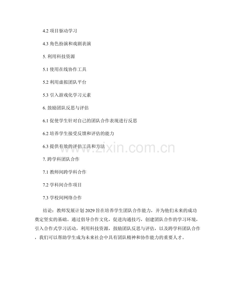 教师发展计划2029：培养学生团队合作能力的方法.docx_第2页