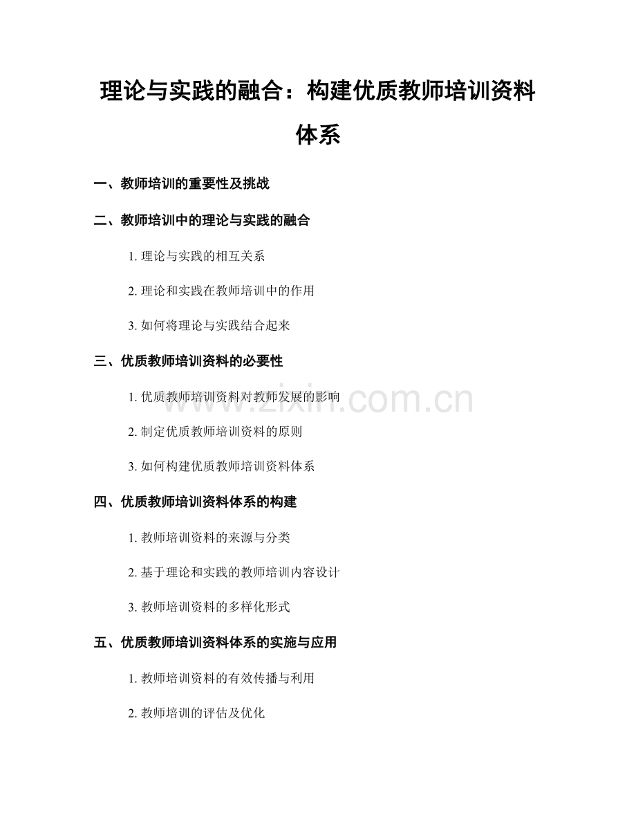 理论与实践的融合：构建优质教师培训资料体系.docx_第1页