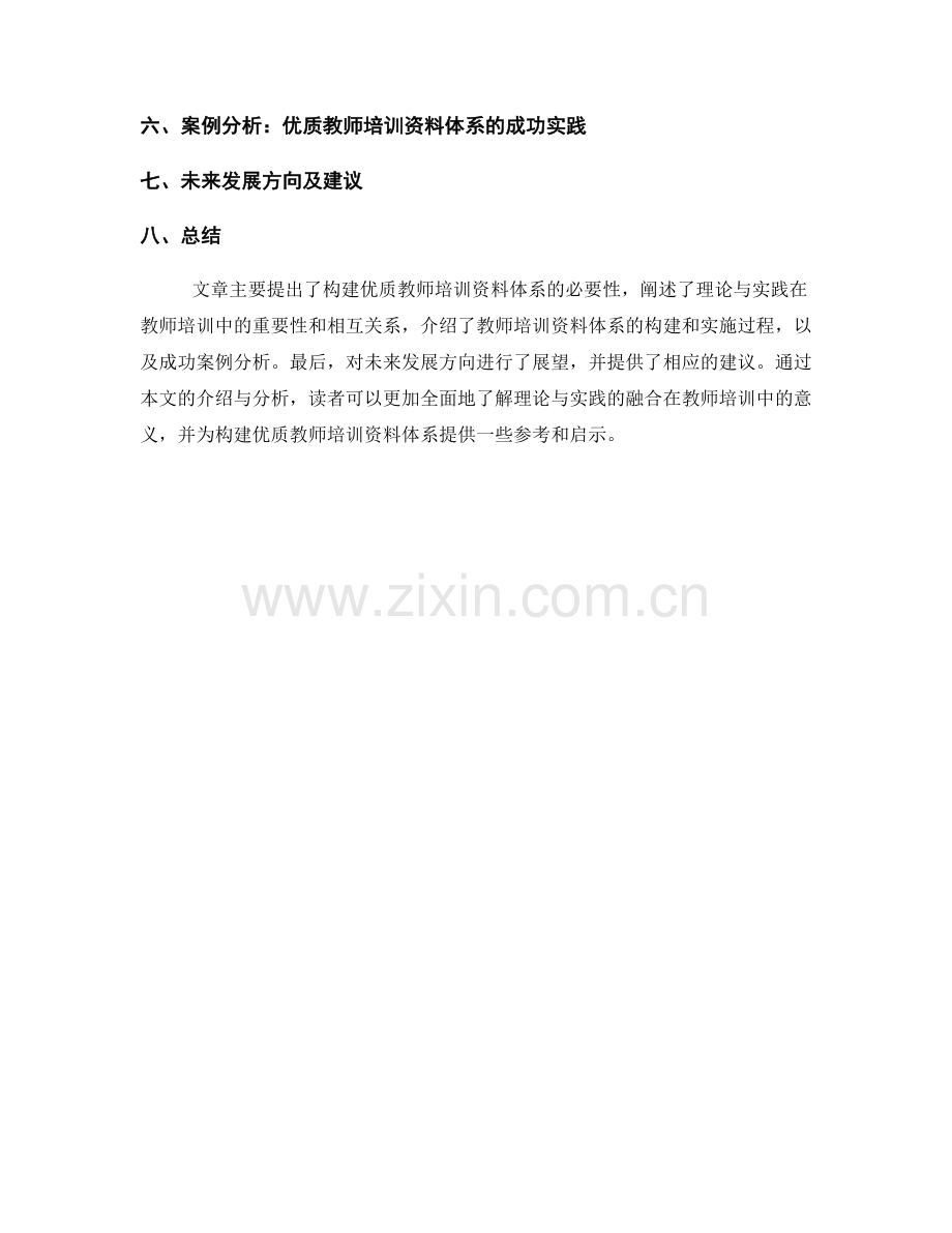 理论与实践的融合：构建优质教师培训资料体系.docx_第2页