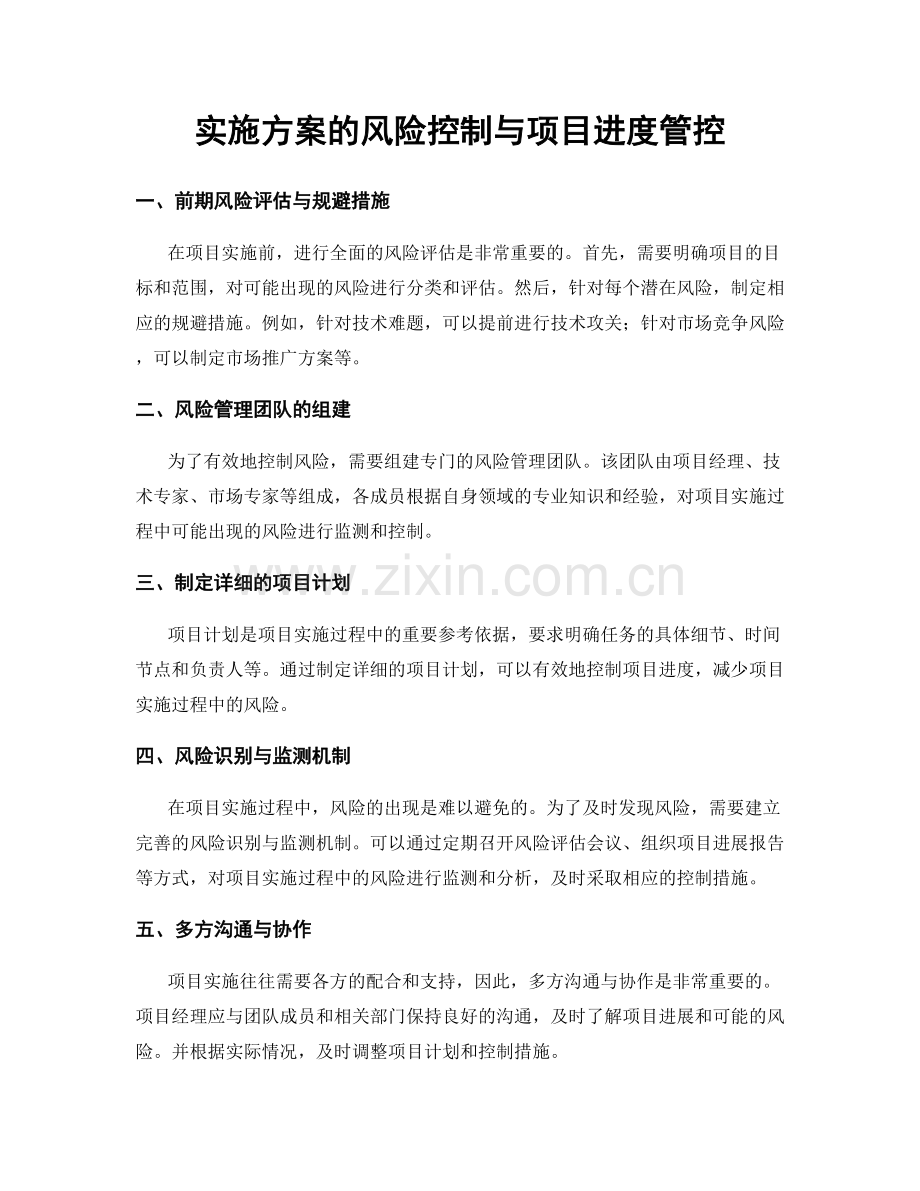 实施方案的风险控制与项目进度管控.docx_第1页