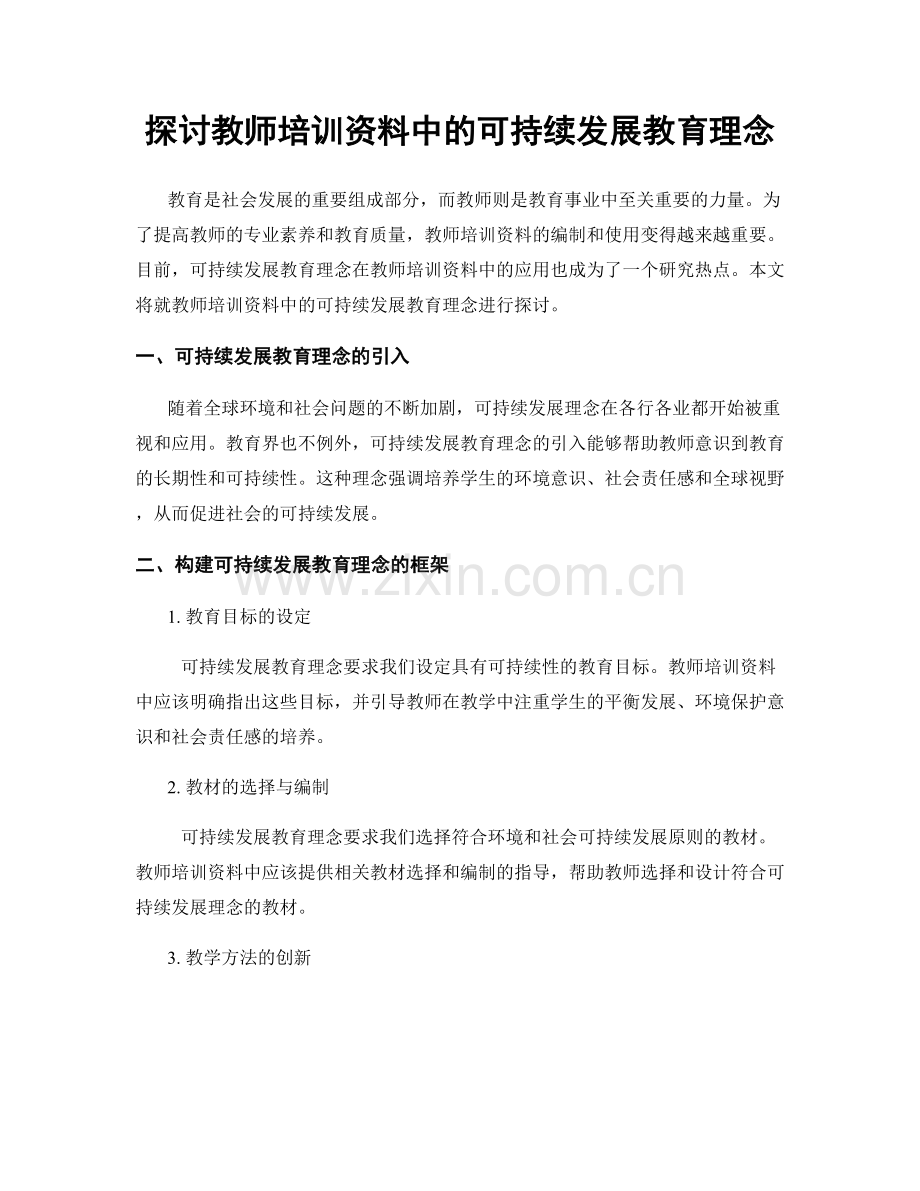 探讨教师培训资料中的可持续发展教育理念.docx_第1页