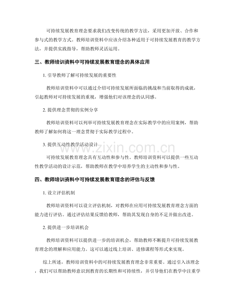 探讨教师培训资料中的可持续发展教育理念.docx_第2页