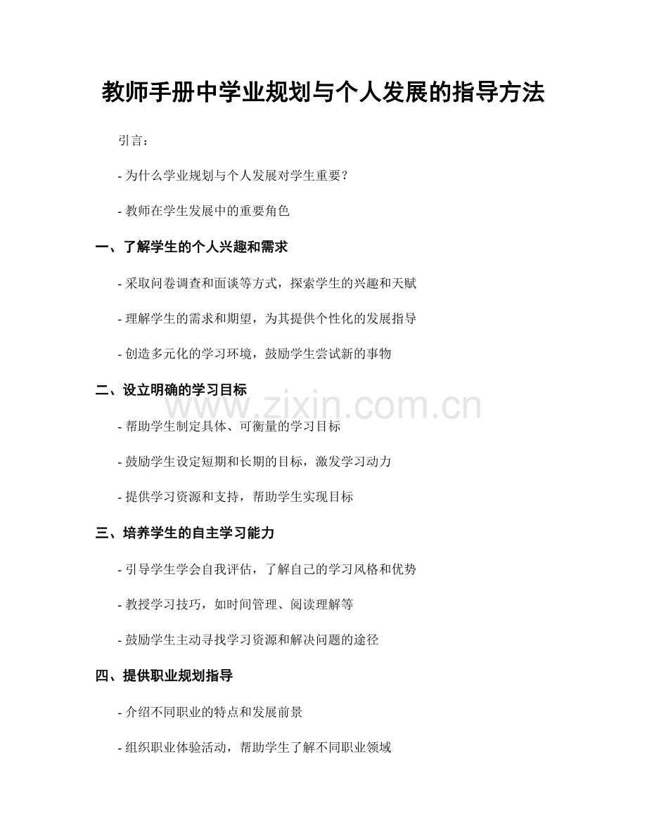 教师手册中学业规划与个人发展的指导方法.docx_第1页