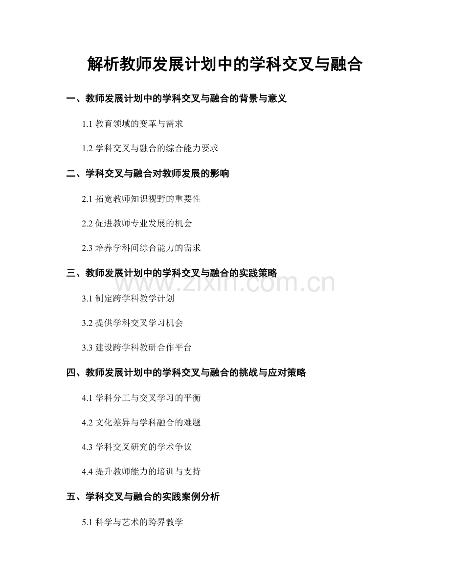 解析教师发展计划中的学科交叉与融合.docx_第1页