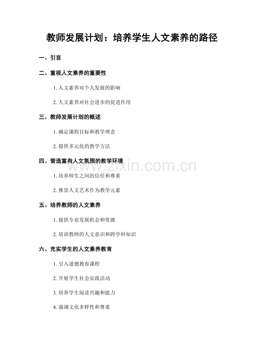 教师发展计划：培养学生人文素养的路径.docx_第1页