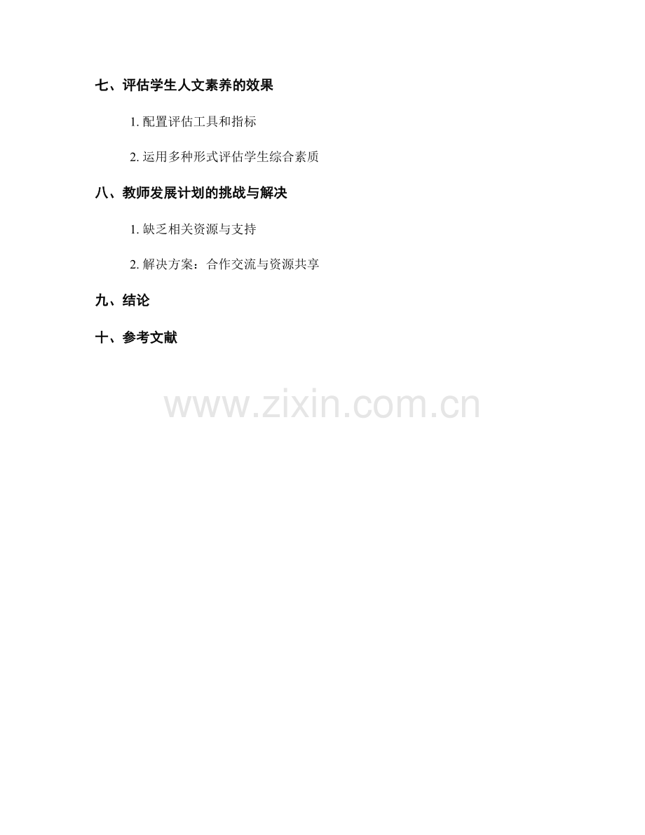 教师发展计划：培养学生人文素养的路径.docx_第2页