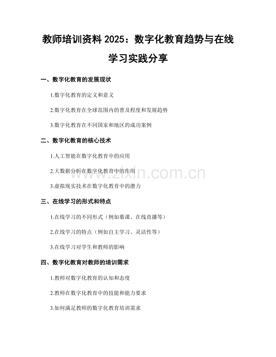 教师培训资料2025：数字化教育趋势与在线学习实践分享.docx_第1页