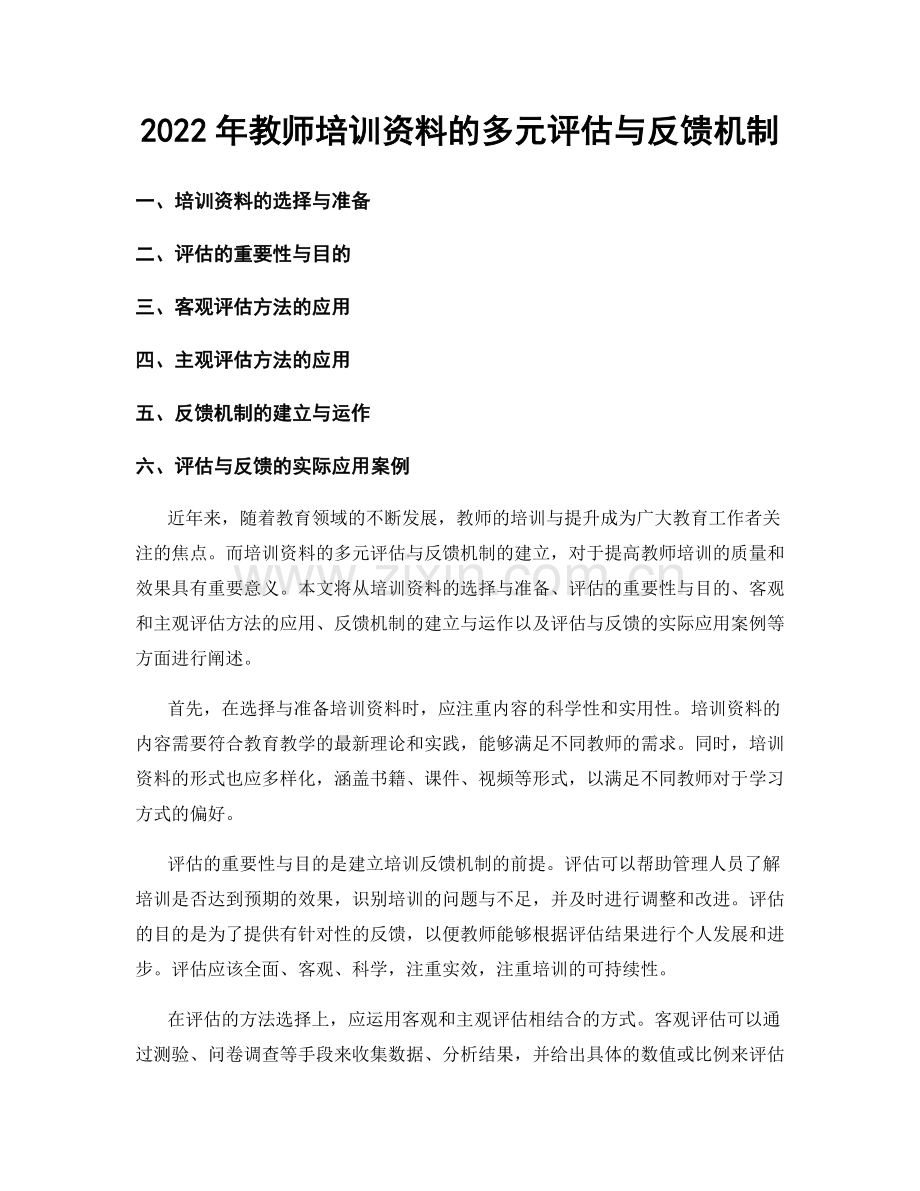 2022年教师培训资料的多元评估与反馈机制.docx_第1页