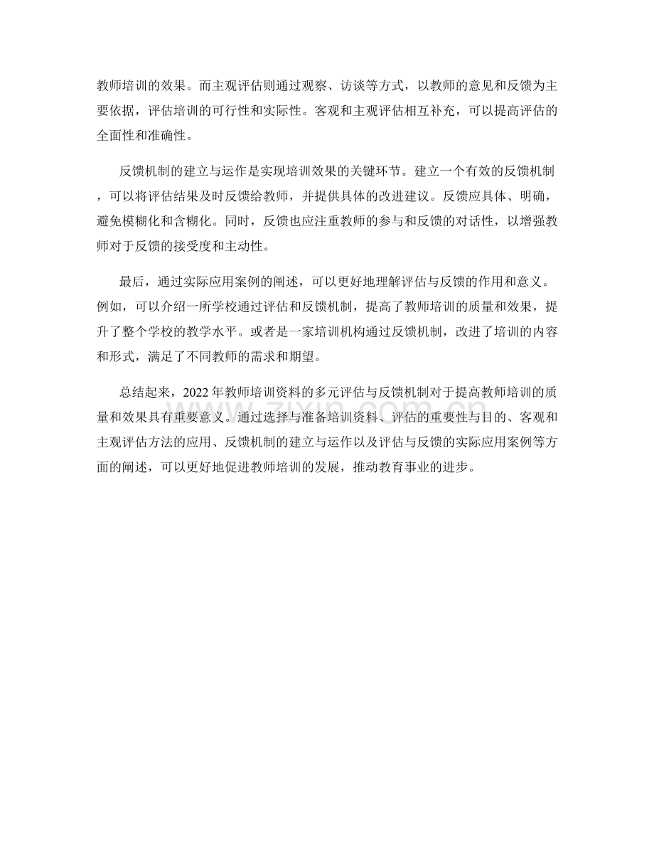 2022年教师培训资料的多元评估与反馈机制.docx_第2页