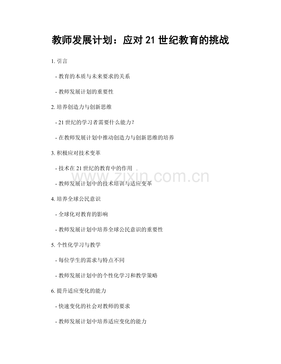 教师发展计划：应对21世纪教育的挑战.docx_第1页