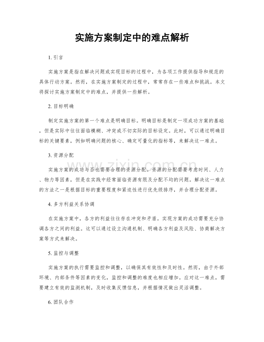 实施方案制定中的难点解析.docx_第1页