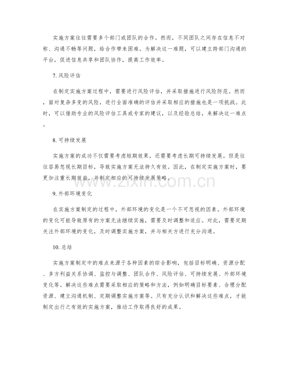 实施方案制定中的难点解析.docx_第2页