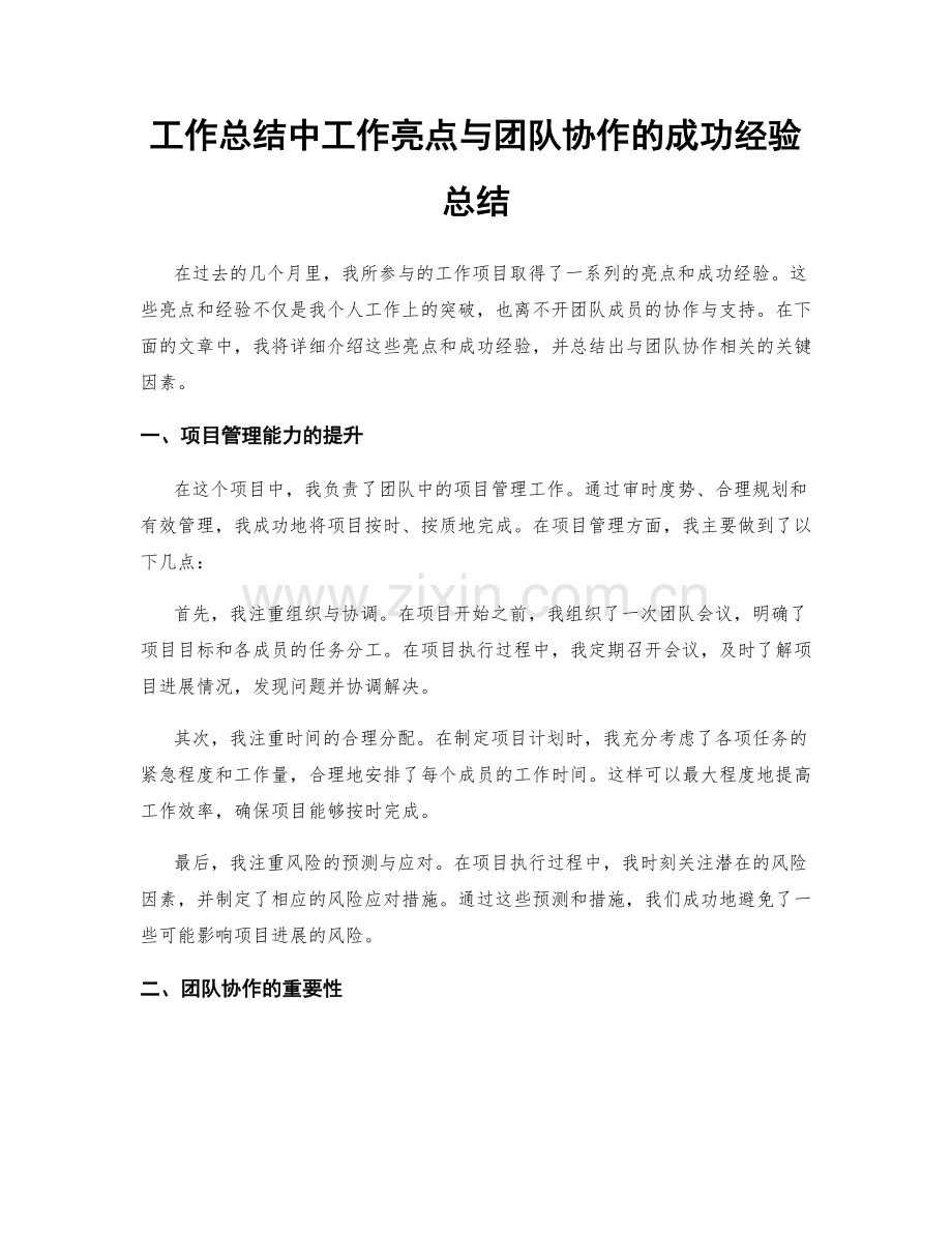 工作总结中工作亮点与团队协作的成功经验总结.docx_第1页