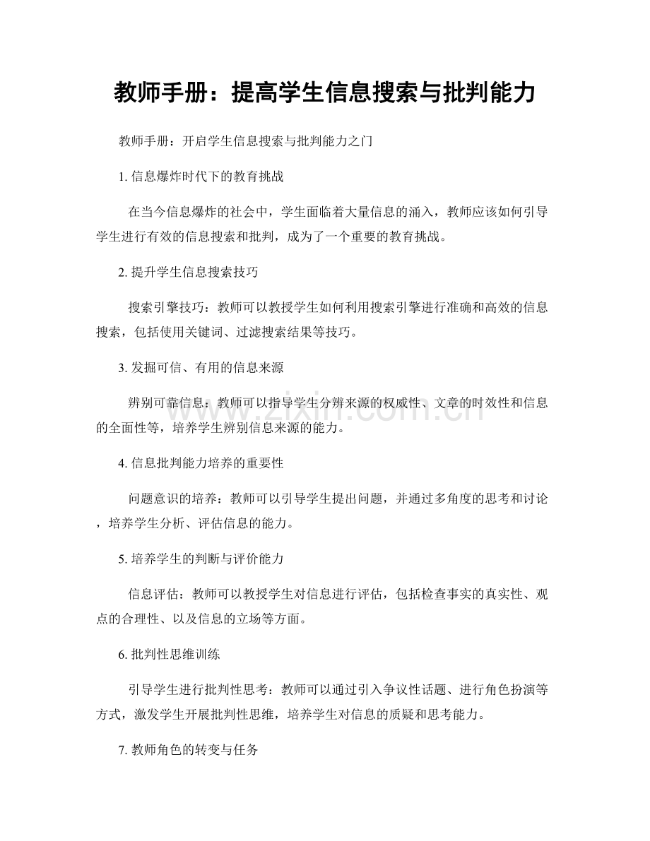 教师手册：提高学生信息搜索与批判能力.docx_第1页