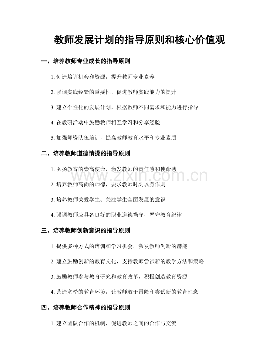 教师发展计划的指导原则和核心价值观.docx_第1页