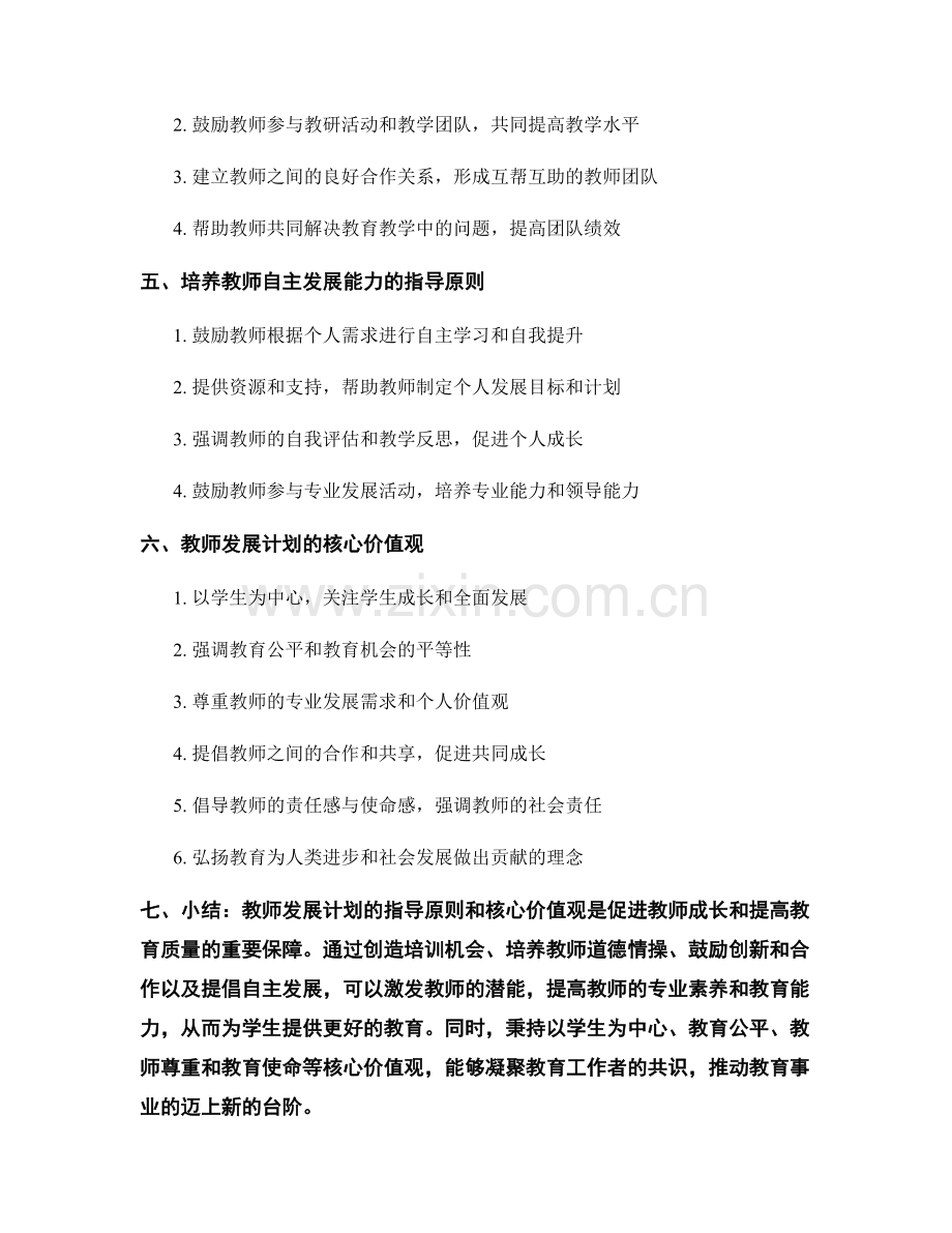 教师发展计划的指导原则和核心价值观.docx_第2页