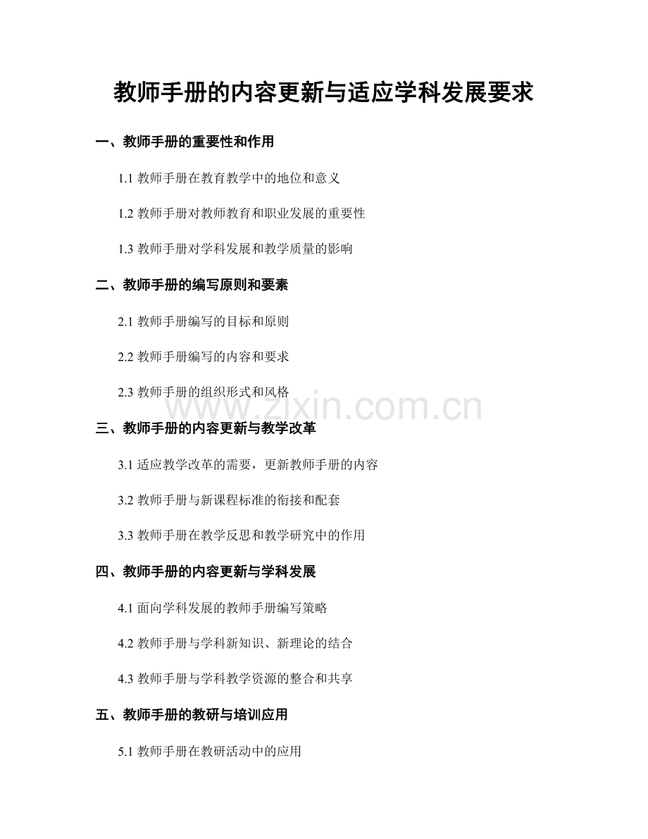 教师手册的内容更新与适应学科发展要求.docx_第1页