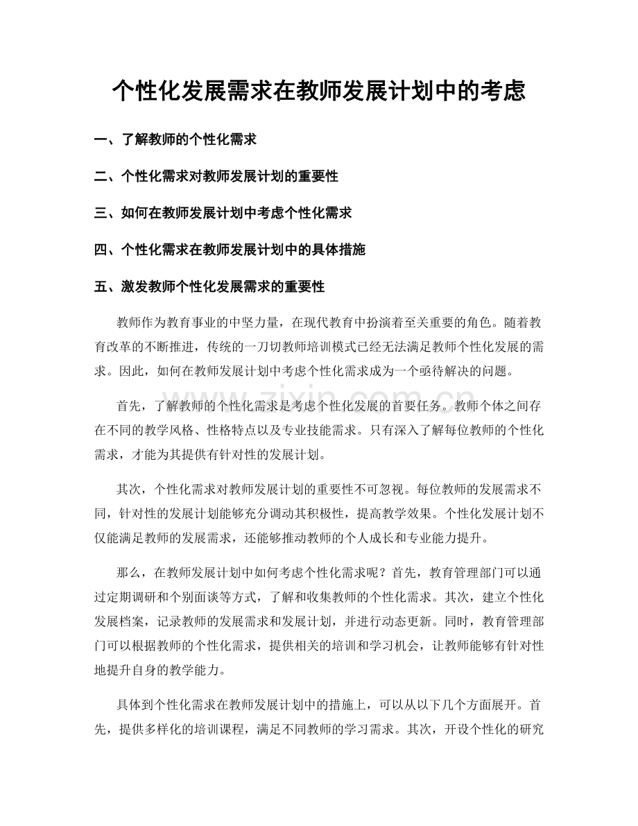 个性化发展需求在教师发展计划中的考虑.docx_第1页