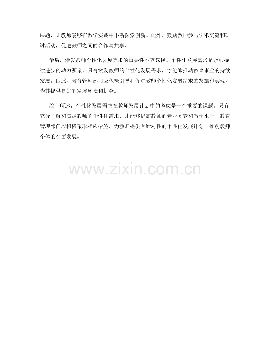 个性化发展需求在教师发展计划中的考虑.docx_第2页