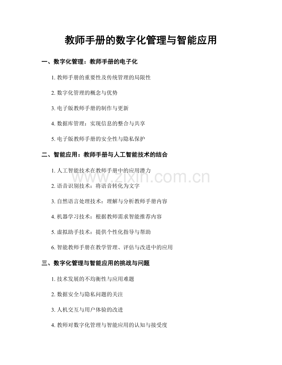 教师手册的数字化管理与智能应用.docx_第1页