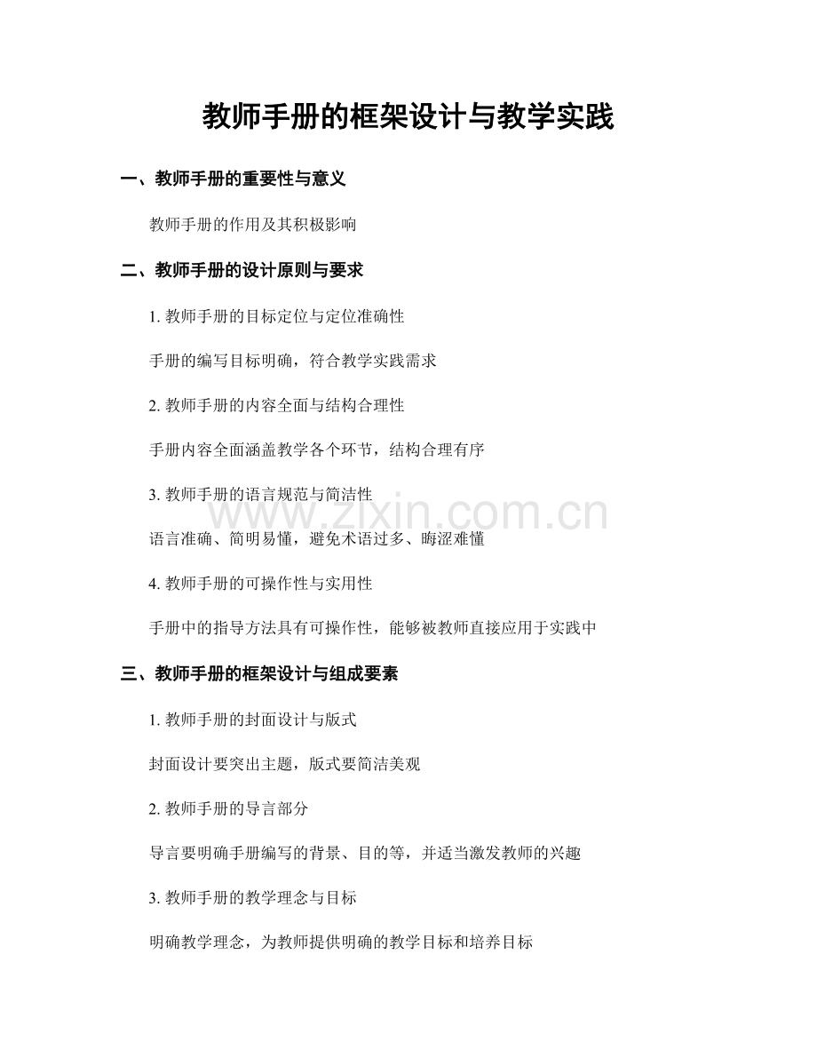 教师手册的框架设计与教学实践.docx_第1页