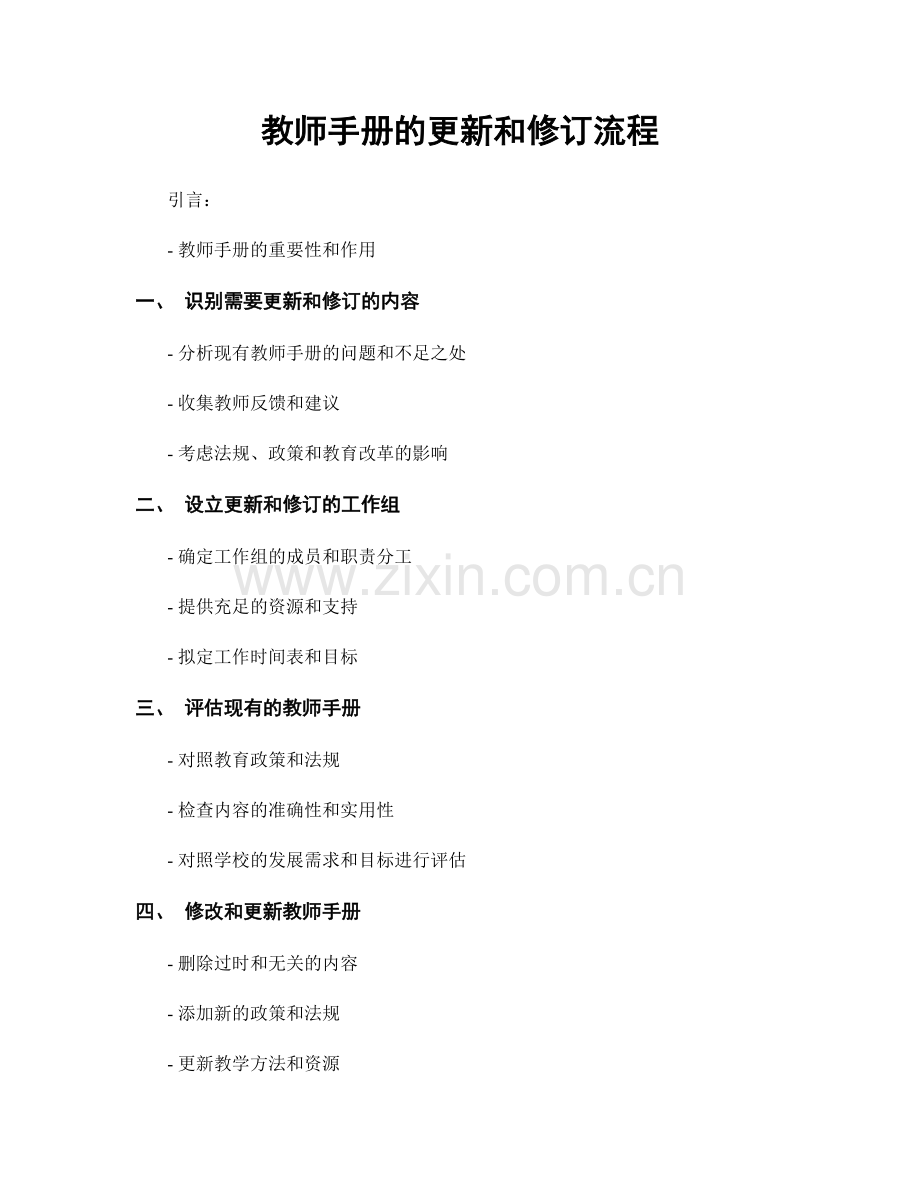 教师手册的更新和修订流程.docx_第1页